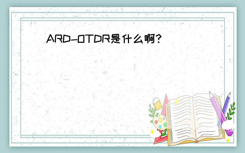 ARD-OTDR是什么啊?