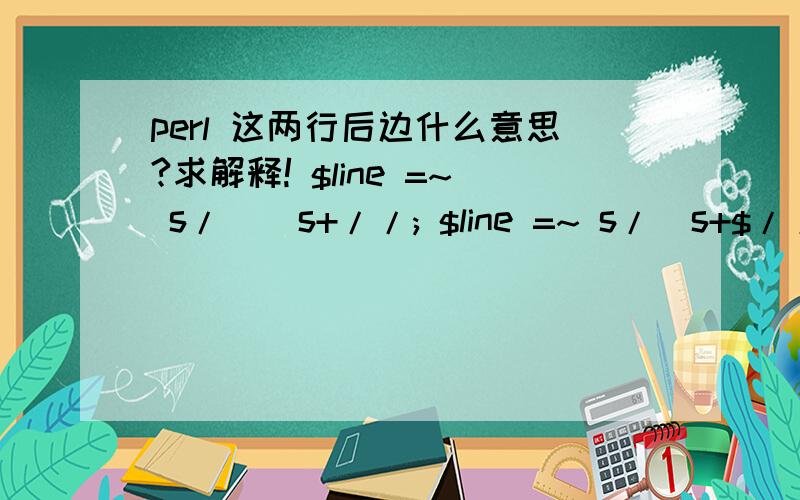 perl 这两行后边什么意思?求解释! $line =~ s/^\s+//; $line =~ s/\s+$//;