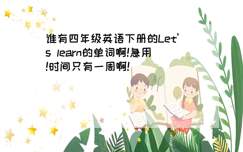 谁有四年级英语下册的Let's learn的单词啊!急用!时间只有一周啊!