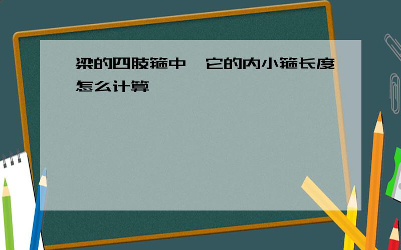 梁的四肢箍中,它的内小箍长度怎么计算,