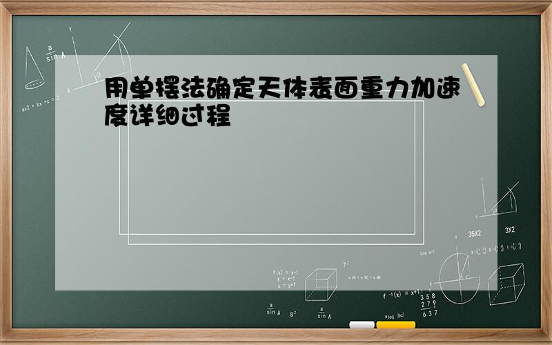 用单摆法确定天体表面重力加速度详细过程