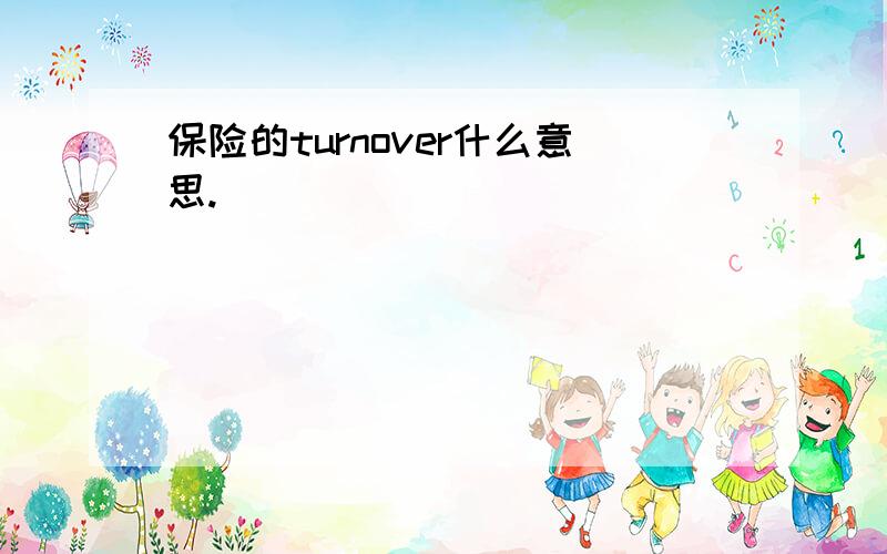 保险的turnover什么意思.