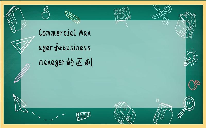 Commercial Manager和business manager的区别