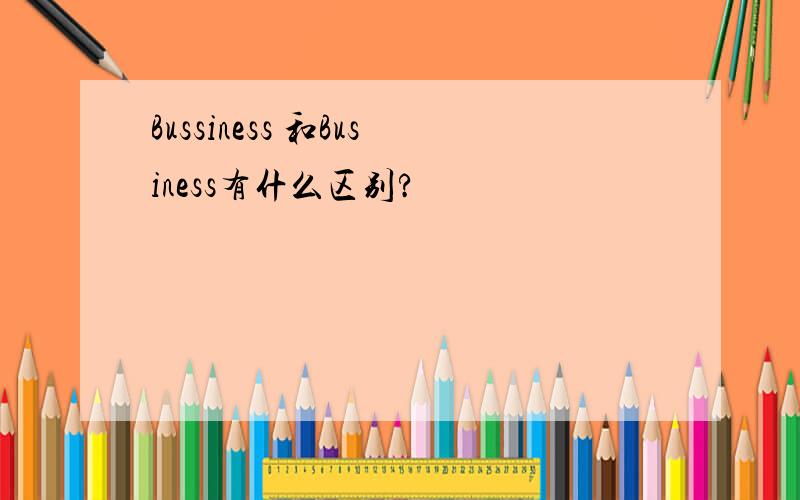 Bussiness 和Business有什么区别?