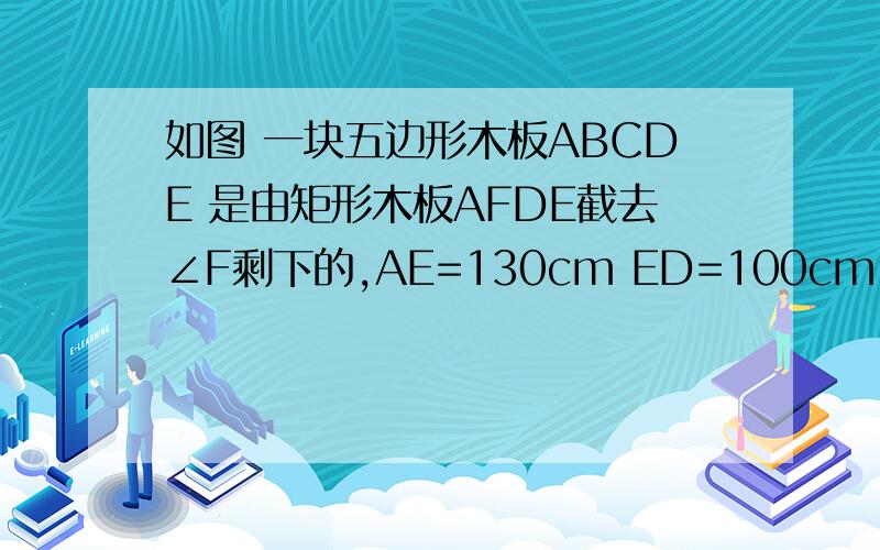 如图 一块五边形木板ABCDE 是由矩形木板AFDE截去∠F剩下的,AE=130cm ED=100cm BF=80cm FC=40 现要在五边形木板ABCDE上再截一块矩形木板NPME 且点P在线段BC上 若设PM的长为x cm 举行NPME的面积为y cm² 求