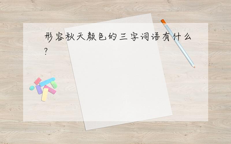 形容秋天颜色的三字词语有什么?