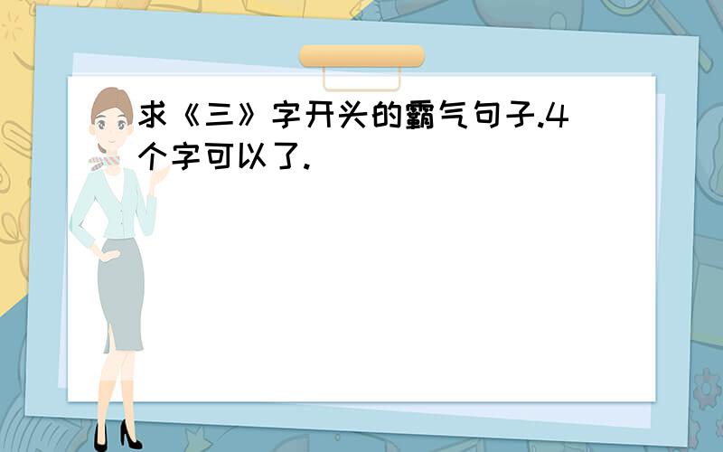 求《三》字开头的霸气句子.4个字可以了.