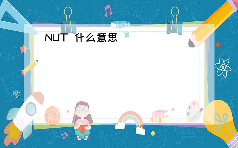 NUT 什么意思