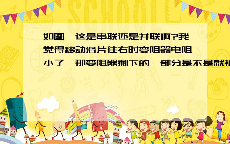 如图,这是串联还是并联啊?我觉得移动滑片往右时变阻器电阻小了,那变阻器剩下的一部分是不是就被短路然后成串联了?还是怎么移动都是并联,还有个问题A,深秋草地会出现白霜     B.寒冬道