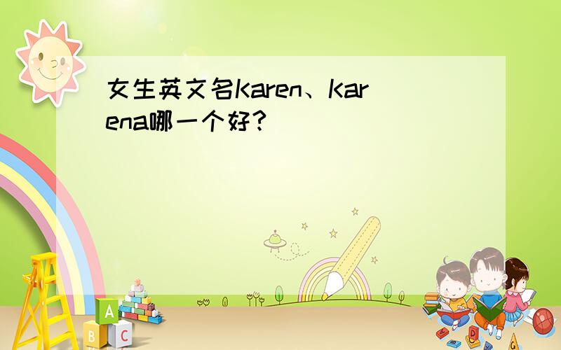 女生英文名Karen、Karena哪一个好?