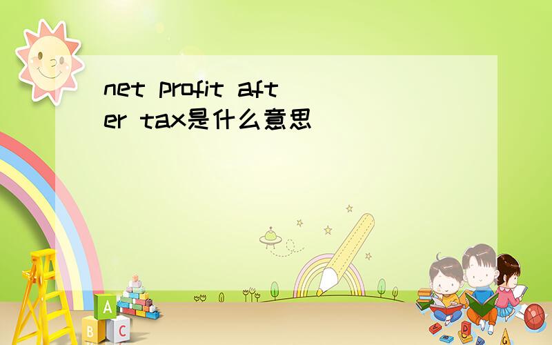 net profit after tax是什么意思