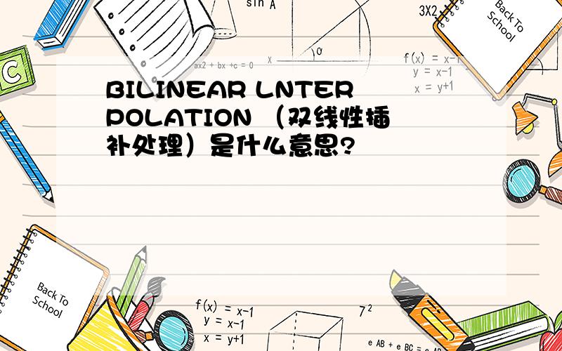 BILINEAR LNTERPOLATION （双线性插补处理）是什么意思?