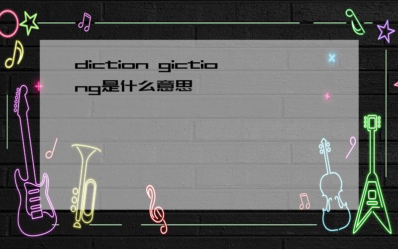 diction gictiong是什么意思