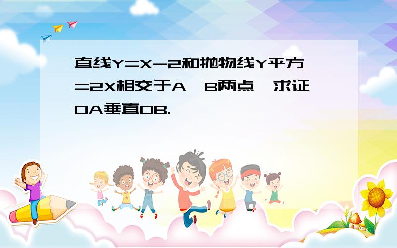 直线Y=X-2和抛物线Y平方=2X相交于A、B两点,求证OA垂直OB.