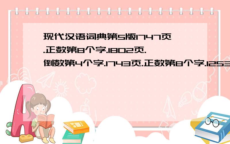 现代汉语词典第5版1747页.正数第8个字.1802页.倒数第4个字.1743页.正数第8个字.1253页.最后1个字.1663页.正数第5个字.1802页.倒数第4个字.1507页.正数第1个字.817页.正数第8个字.”都是什么