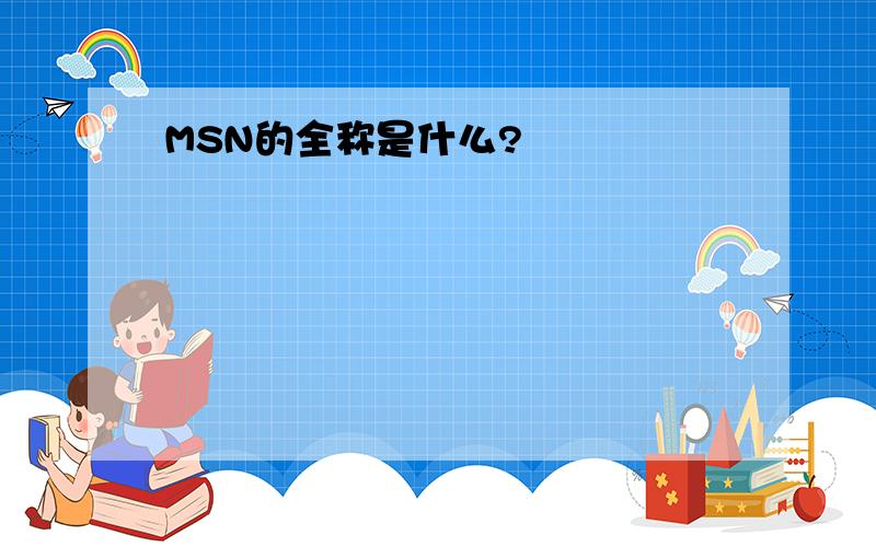 MSN的全称是什么?