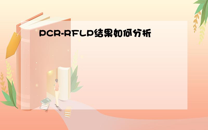 PCR-RFLP结果如何分析