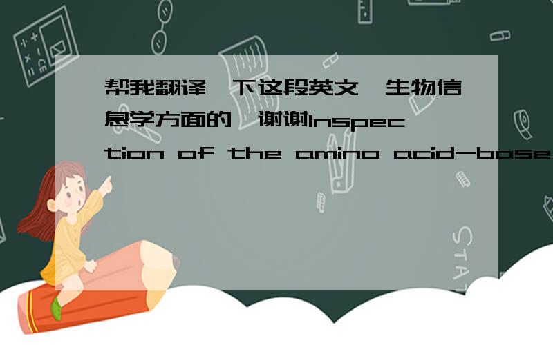 帮我翻译一下这段英文,生物信息学方面的,谢谢Inspection of the amino acid-base interactions in protein-DNA complexes is essential to the understanding of specific recognition of DNA target sites by regulatory proteins. The accumulati