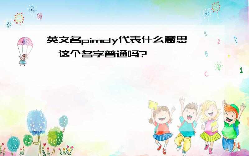 英文名pimdy代表什么意思,这个名字普通吗?