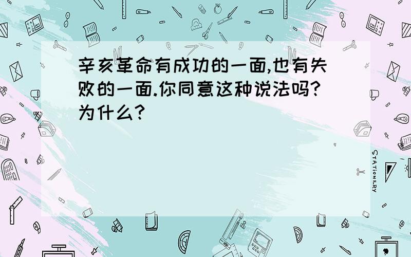 辛亥革命有成功的一面,也有失败的一面.你同意这种说法吗?为什么?