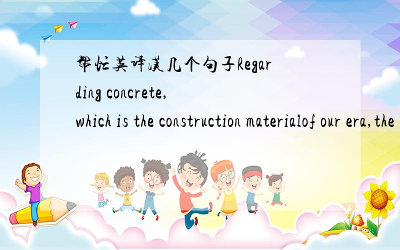 帮忙英译汉几个句子Regarding concrete,which is the construction materialof our era,the protection of the environment concernsthree basic axes:再生混凝土相关的 请用自己的语言