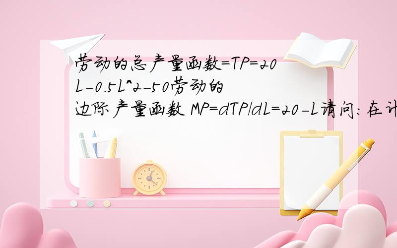 劳动的总产量函数=TP=20L-0.5L^2-50劳动的边际产量函数 MP=dTP/dL=20-L请问：在计算这个劳动的边际产量函数的时候,不是只对L求导吗?为什么还要对50求导啊?那个50不是照抄吗?