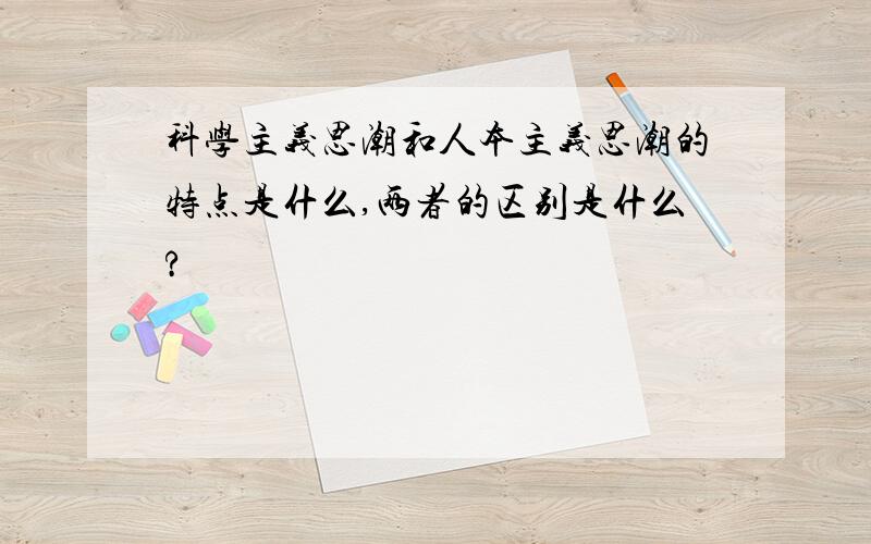 科学主义思潮和人本主义思潮的特点是什么,两者的区别是什么?