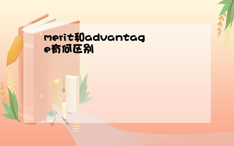 merit和advantage有何区别