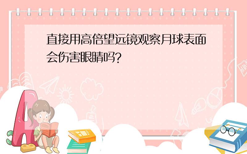 直接用高倍望远镜观察月球表面会伤害眼睛吗?