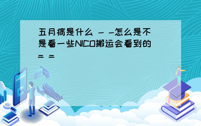 五月病是什么 - -怎么是不是看一些NICO搬运会看到的= =