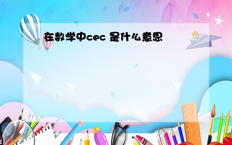 在数学中cec 是什么意思