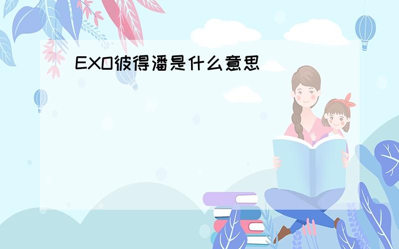 EXO彼得潘是什么意思