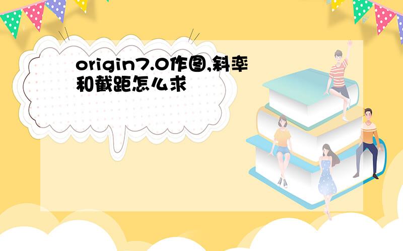 origin7.0作图,斜率和截距怎么求