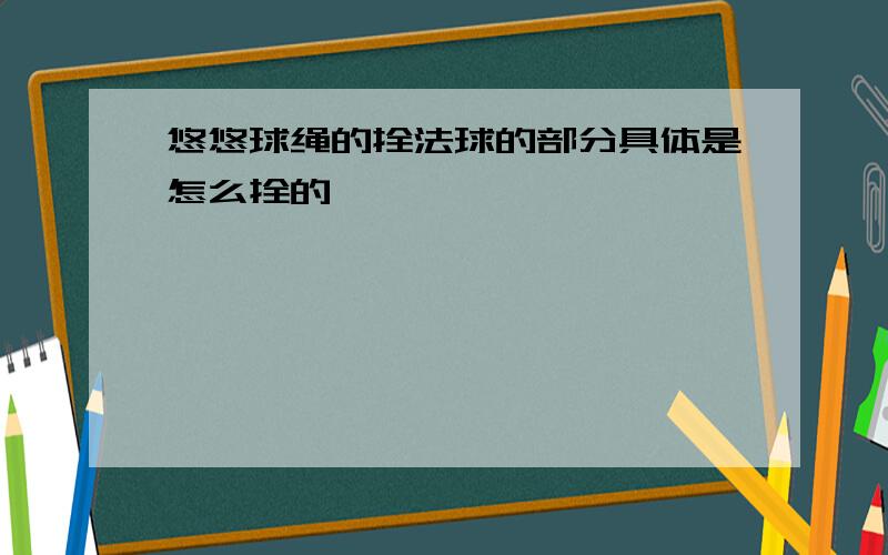 悠悠球绳的拴法球的部分具体是怎么拴的