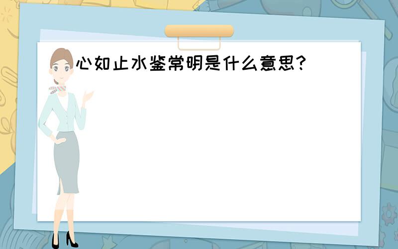 心如止水鉴常明是什么意思?