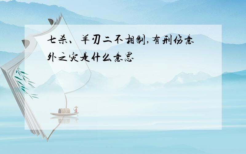 七杀、羊刃二不相制,有刑伤意外之灾是什么意思