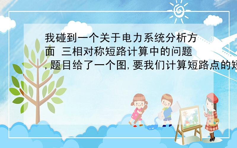 我碰到一个关于电力系统分析方面 三相对称短路计算中的问题,题目给了一个图,要我们计算短路点的短路电流我可以解答出来,但是题目要求编写程序,我没有用到矩阵,因为图不复杂,所以不知