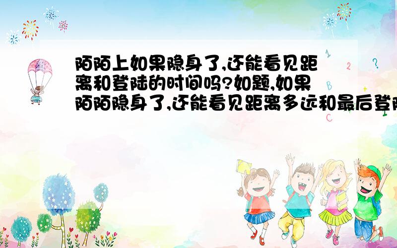 陌陌上如果隐身了,还能看见距离和登陆的时间吗?如题,如果陌陌隐身了,还能看见距离多远和最后登陆的时间吗?谢谢