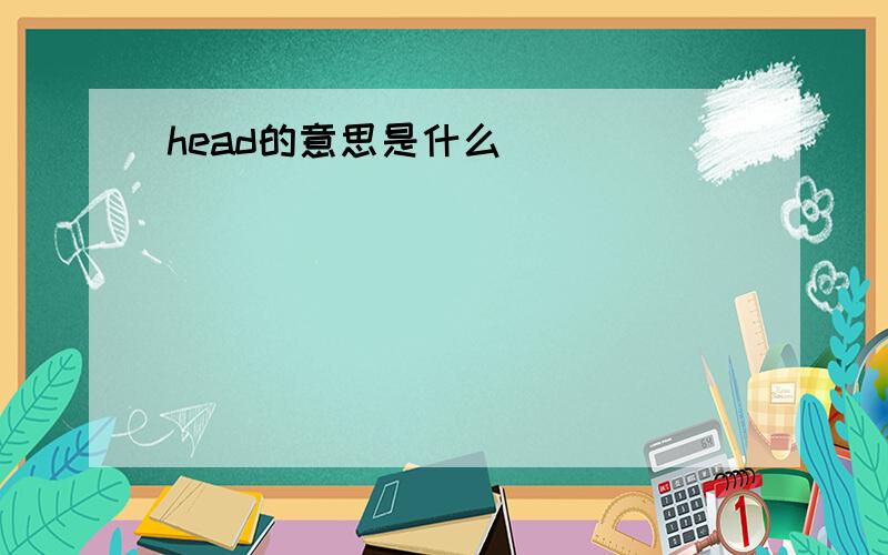 head的意思是什么