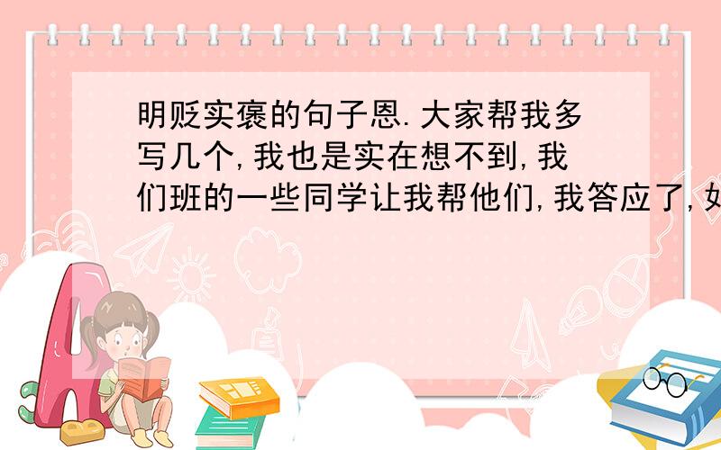 明贬实褒的句子恩.大家帮我多写几个,我也是实在想不到,我们班的一些同学让我帮他们,我答应了,如今想不起来,我不想言而无信.