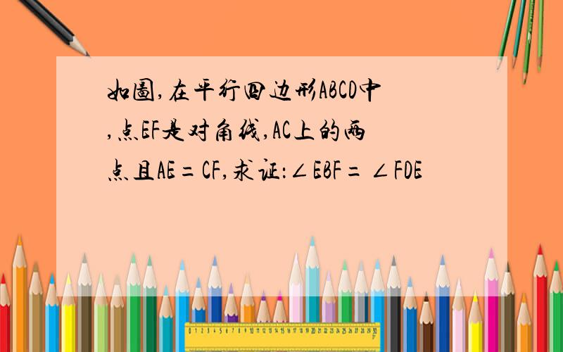 如图,在平行四边形ABCD中,点EF是对角线,AC上的两点且AE=CF,求证：∠EBF=∠FDE