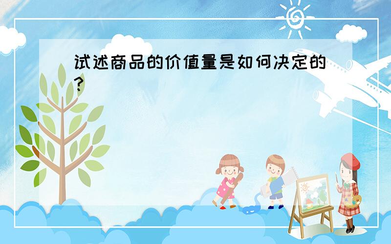 试述商品的价值量是如何决定的?