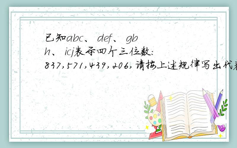已知abc、 def、 gbh、 icj表示四个三位数：837,571,439,206,请按上述规律写出代表数2005的字母．