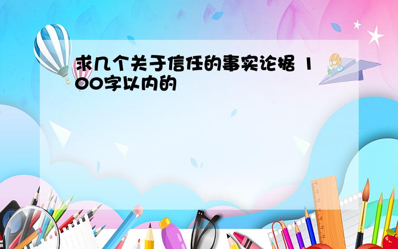 求几个关于信任的事实论据 100字以内的