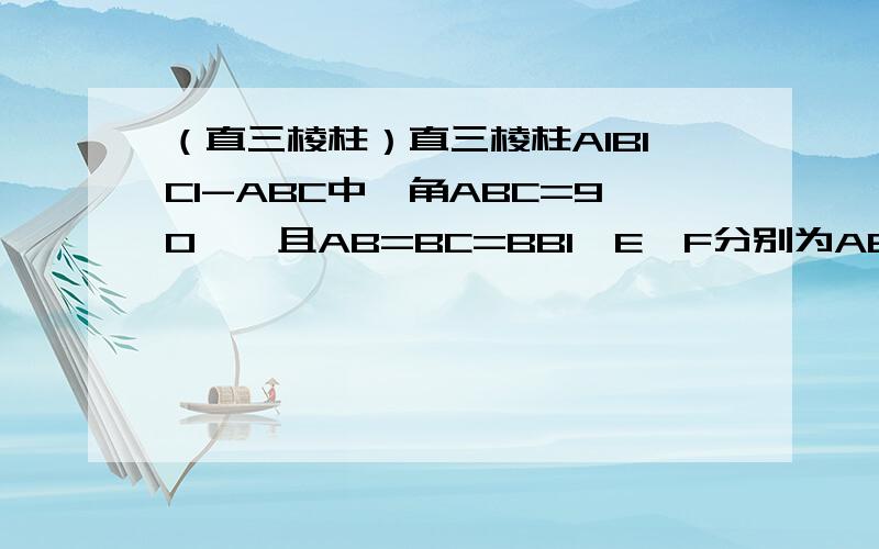 （直三棱柱）直三棱柱A1B1C1-ABC中,角ABC=90°,且AB=BC=BB1,E、F分别为AB,CC1的中点,求A1C1与EF所成角的余弦值.EF的长怎么求？