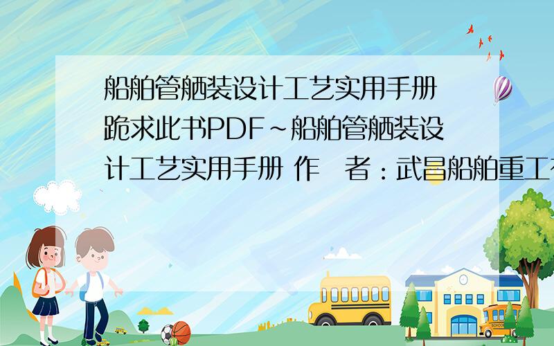 船舶管舾装设计工艺实用手册 跪求此书PDF~船舶管舾装设计工艺实用手册 作　者：武昌船舶重工有限责任公司 董爱国 要这个版本的