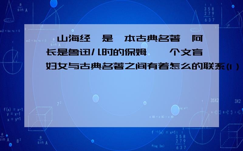 《山海经》是一本古典名著,阿长是鲁迅儿时的保姆,一个文盲妇女与古典名著之间有着怎么的联系(1）你的推测是：