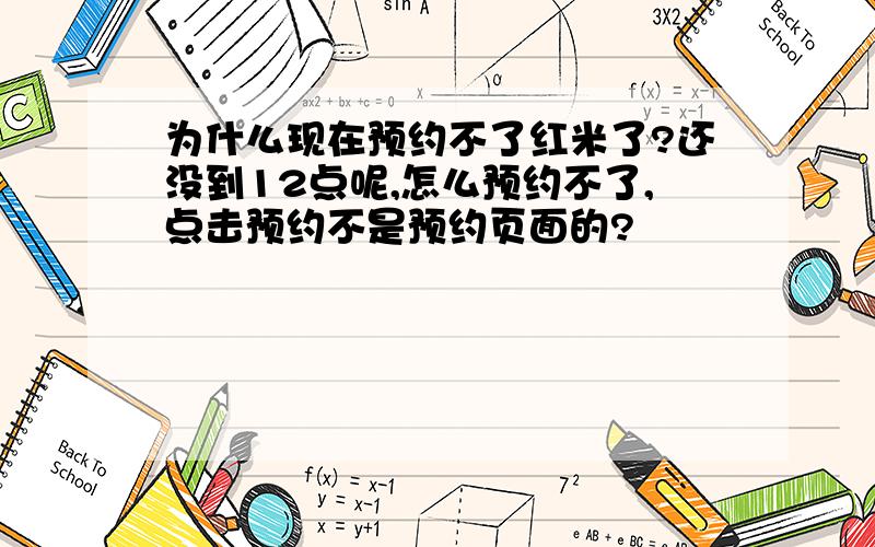 为什么现在预约不了红米了?还没到12点呢,怎么预约不了,点击预约不是预约页面的?