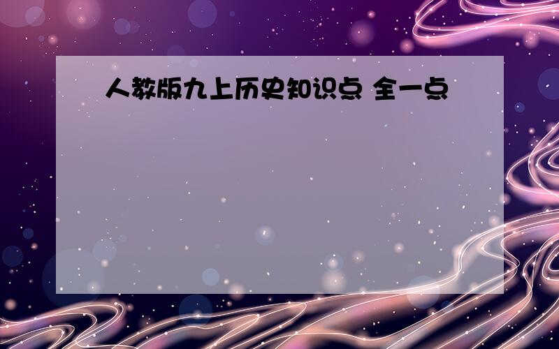 人教版九上历史知识点 全一点