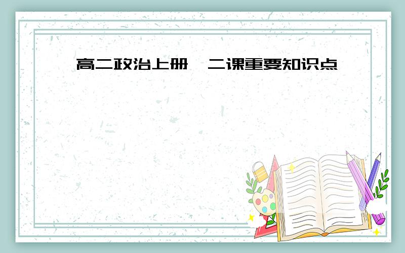 高二政治上册一二课重要知识点